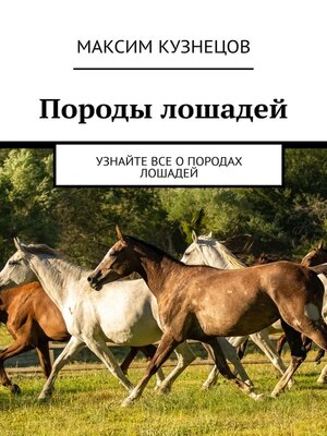 cover image of Породы лошадей. Узнайте все о породах лошадей